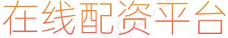凤凰证券炒股配资_线上配资平台_配资炒股网